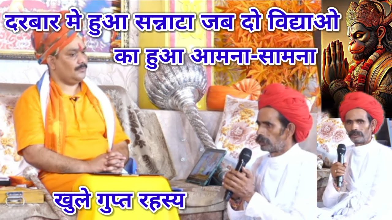 दरबार मे हुआ सन्नाटा जब दो विद्याओ का हुआ आमना-सामना। खुले गुप्त रहस्य। श्री पंडोखर धाम सरकार