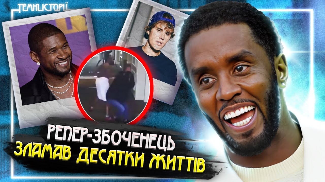 Темний секрет музичної індустрії - P. Diddy | Темні Історії