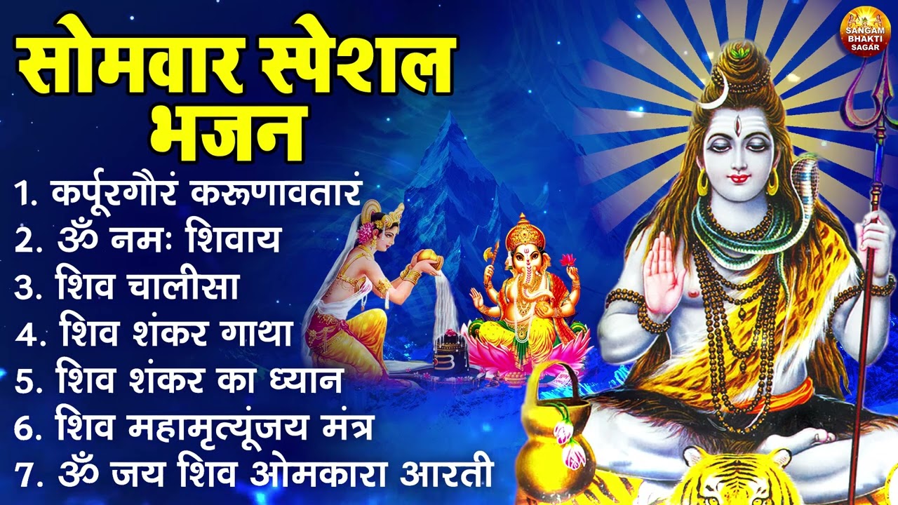 सोमवार भक्ति भजन : कर्पूर गौरम करुणावतारं, ॐ नमः शिवाय, शिव प्रार्थना, शिव अमृतवाणी, चालीसा व आरती