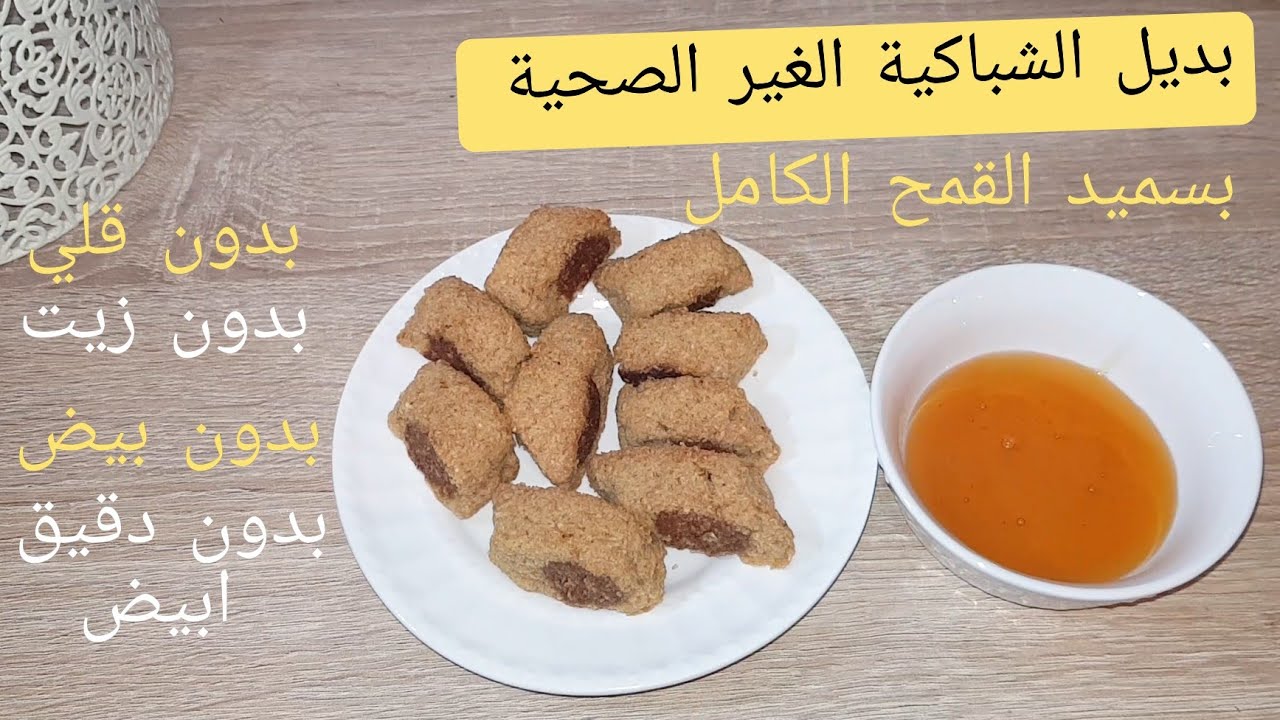 جبتليك بديل الشباكية بدون قلي و بدون زيت و بدون سكر و لا حتى البيض الى كتهمك صحة عائلتك في رمضان  😉👌