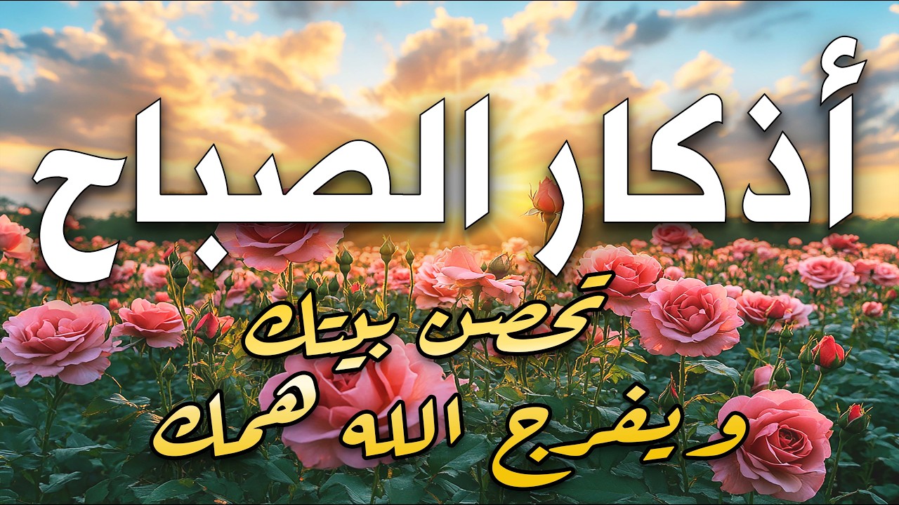 أذكار الصباح - راحة نفسية لا توصف بصوت القارئ علاء عقل | Morning Athkar - Dzikir Pagi by Alaa Aql