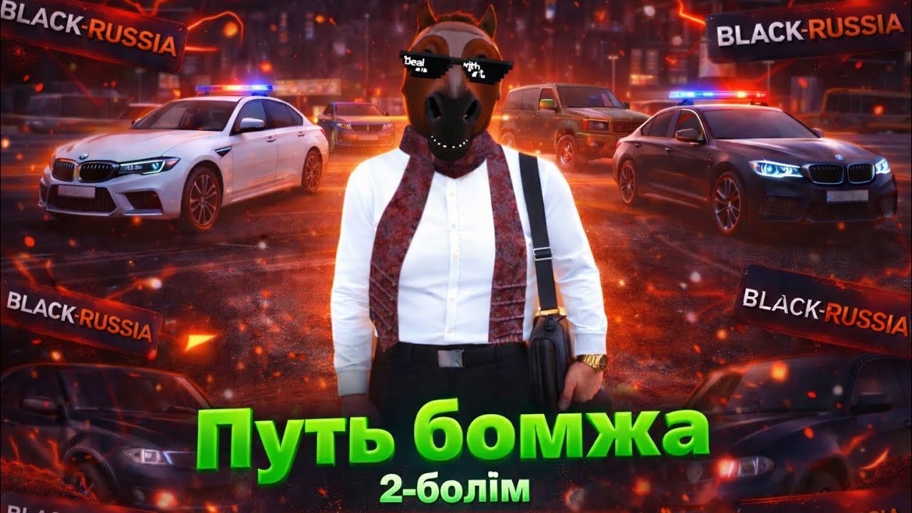 Путь Бомжа 2-Бөлім🔥