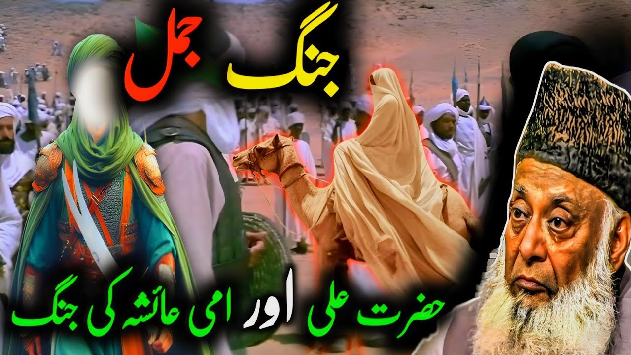 Jung-e-Jamal: The Battle Between Hazrat Ali and Hazrat Ayesha Analyzed by Dr. Israr Ahmed