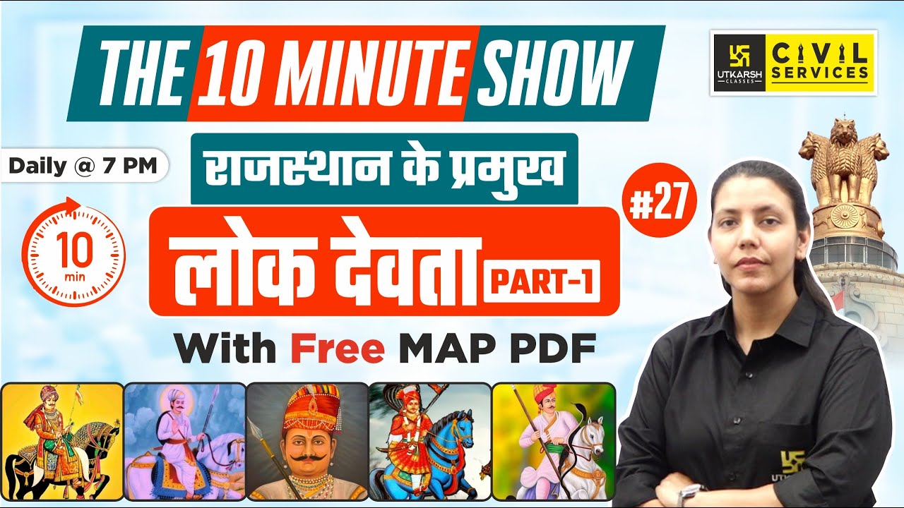 Rajasthan ke lok Devta | राजस्थान के प्रमुख लोक देवता | The 10 Minute Show | By Anjali Ma'am