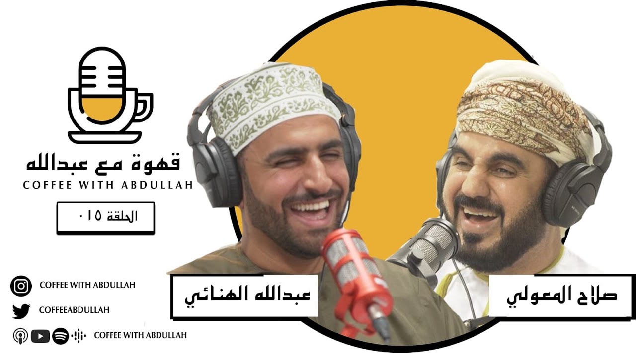 قهوة مع عبدالله | الحلقة ٠٠١٥ | عبدالله الهنائي و الشيخ صلاح بن هلال المعولي