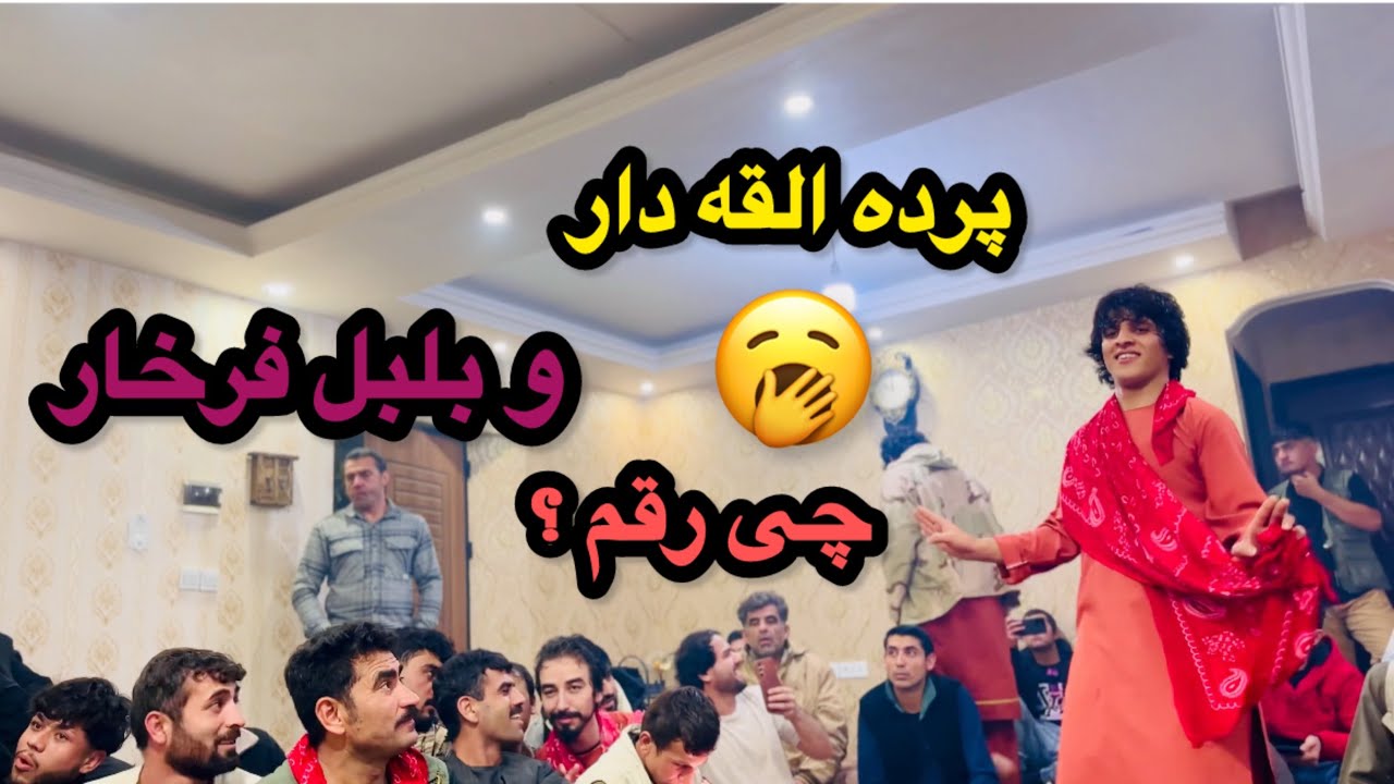 پرده القه دار شمس فرخاری و رزاق بلخی. فول مست گوش کن Haji Sahms Farkhari 2026