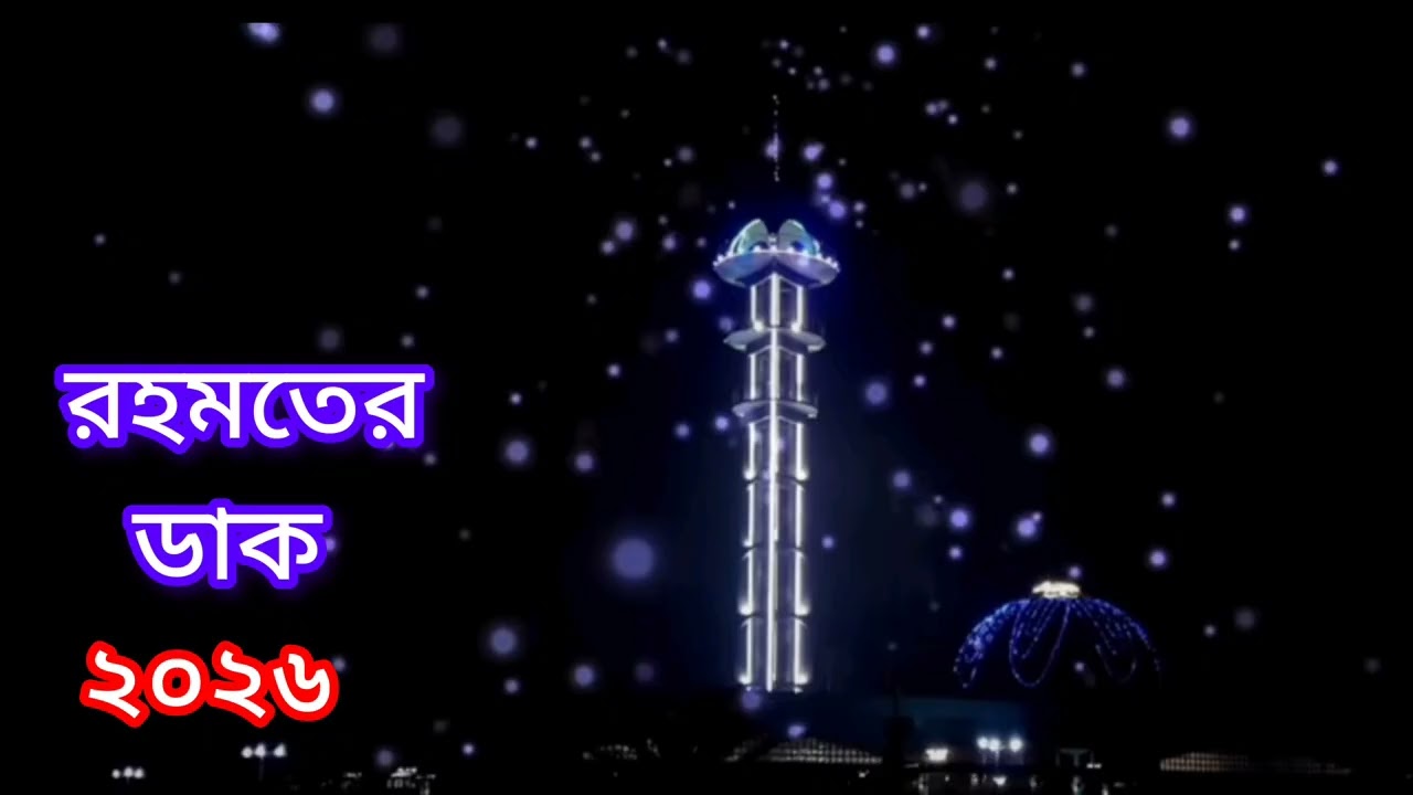 রহমতের ডাক ২০২৬ |ওরছ পাক শাহ চন্দ্রপুরি ২০২৬ Chandrapara Rahomot er Dak 2026