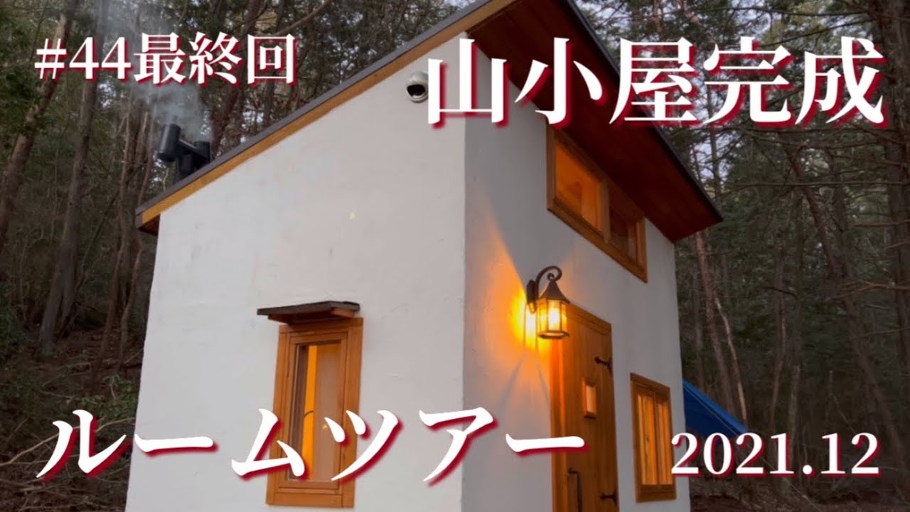 【4畳の山小屋】素人でもここまで出来た！部屋の中を紹介します。