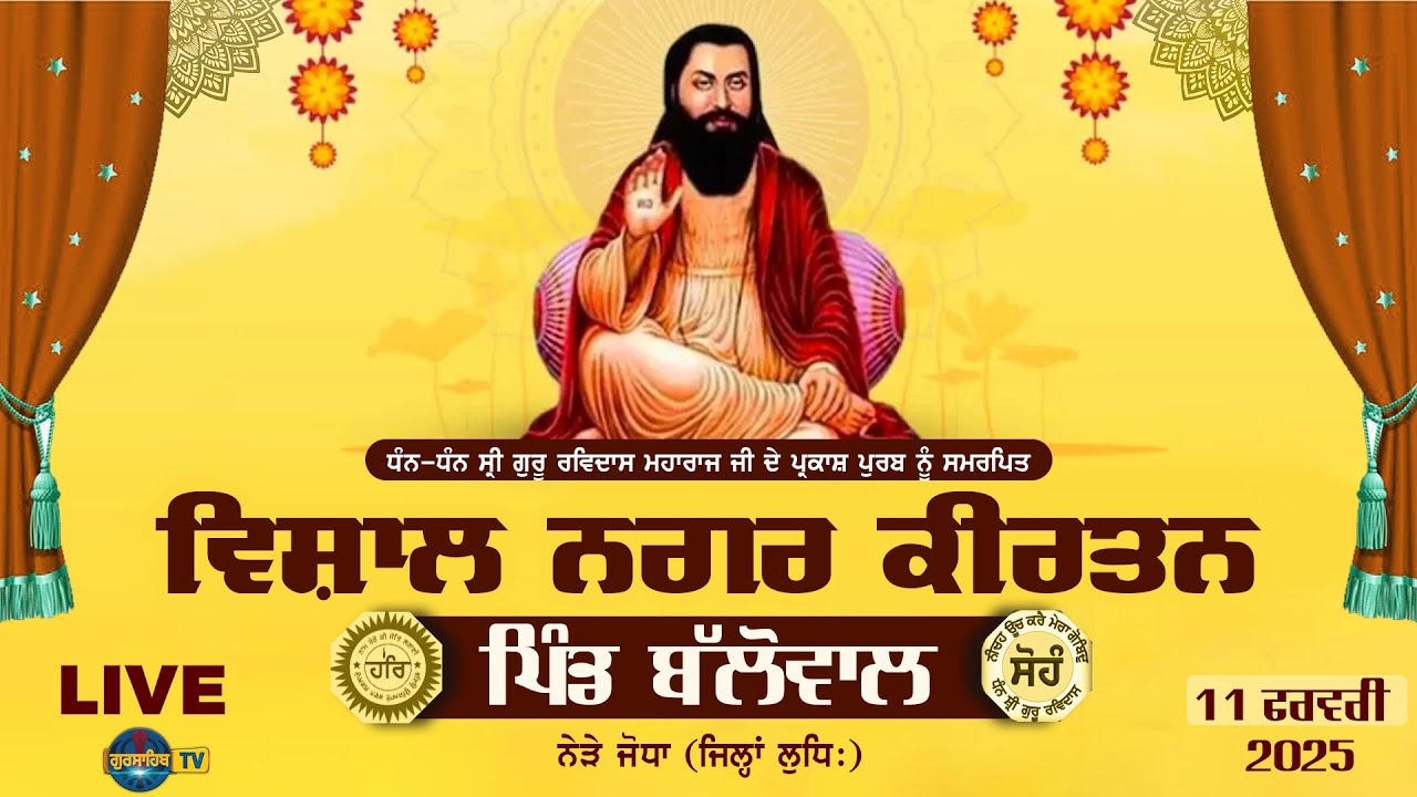 🔴[LIVE] Ballowal -ਬੱਲੋਵਾਲ (ਨੇੜੇ ਜੋਧਾ) VISHAL NAGAR KIRTAN ਵਿਸ਼ਾਲ ਨਗਰ ਕੀਰਤਨ 11-Feb-25 | Gursahib Tv