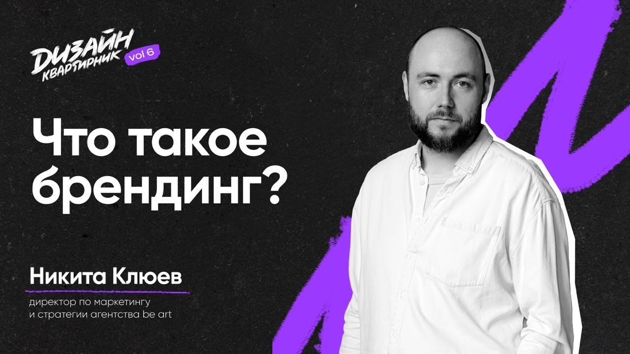 Что такое брендинг? | Никита Клюев | Дизайн-квартирник № 6
