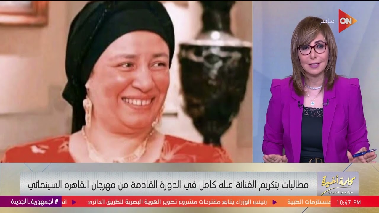 منة شلبي وفنانين طالبوا بتكريم عبلة كامل.. ولميس: لازم نكرمها حتى لو استلم التكريم حد من عائلتها