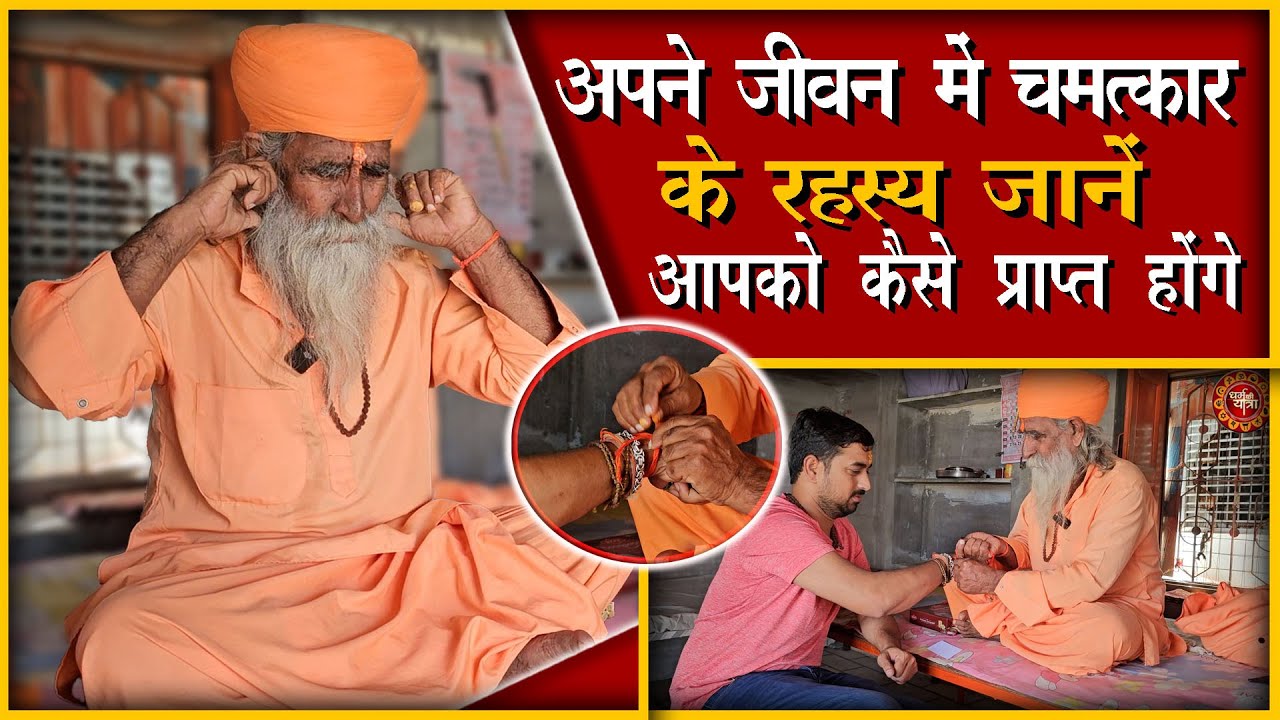 चमत्कार के रहस्य - जानें आपको कैसे प्राप्त होंगे| The secret of miracles in life. chamatkar