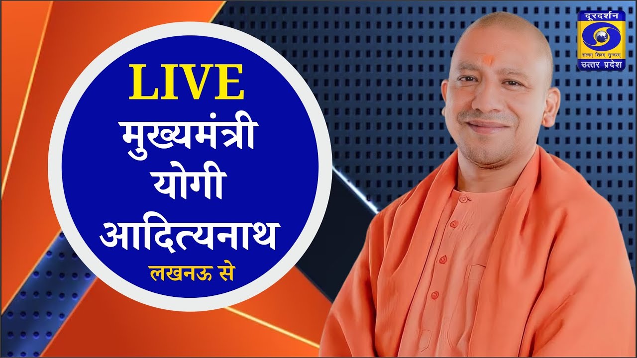 Honorable CM Shri Yogi Adityanath #LIVE from 35 PAC Stadium, Lucknow