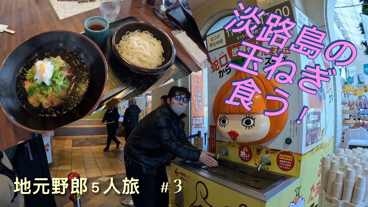 【27歳修学旅行】#3 淡路島の玉ねぎを堪能する