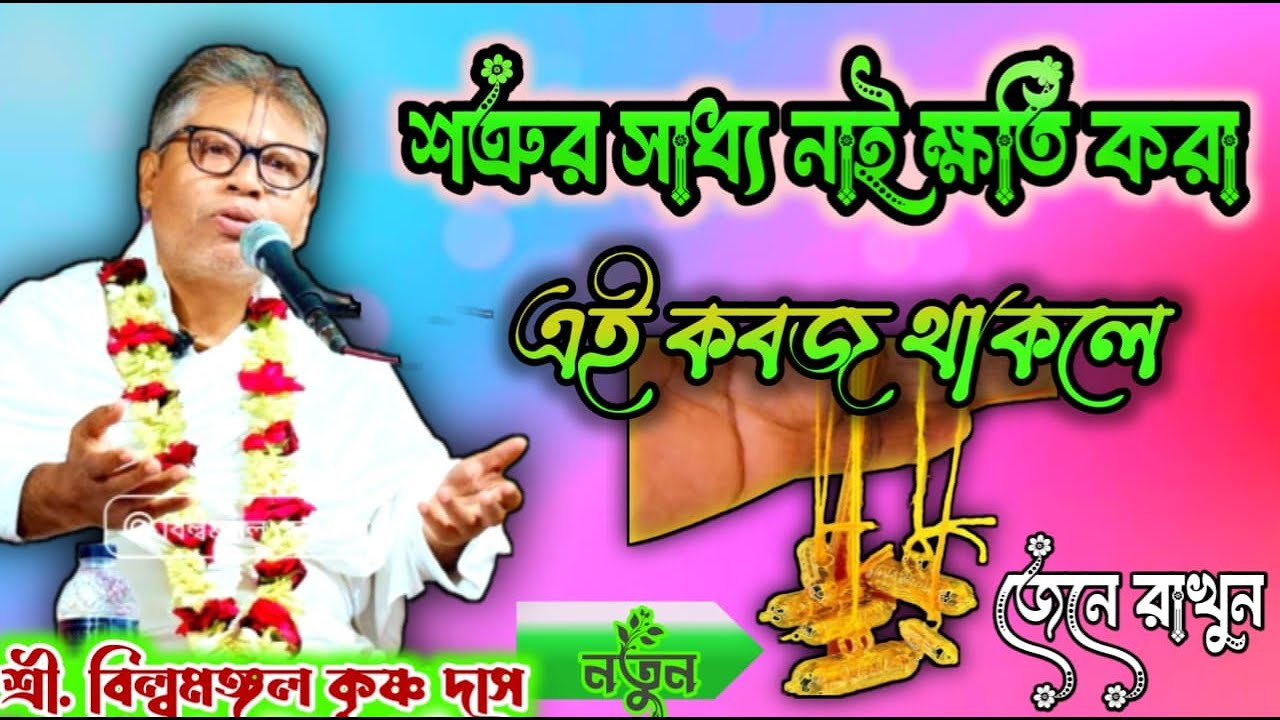 শত্রুর সাধ্য নেই ক্ষতি করা_এই কবজ থাকলে  || কি কবজ জেনে রাখুন _প্রবক্তা : শ্রী বিল্বমঙ্গল কৃষ্ণ দাস