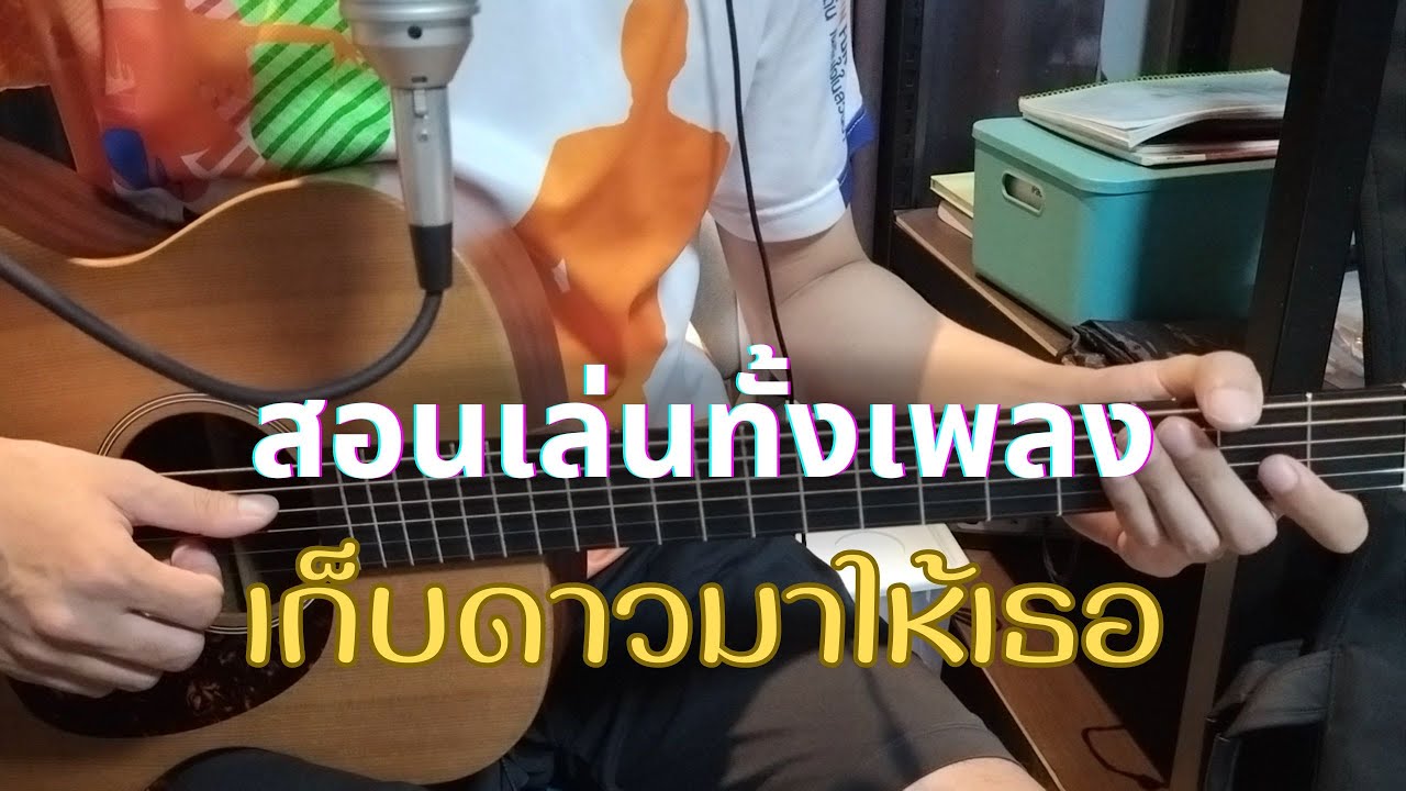 เก็บดาวมาให้เธอ สอนเล่นทั้งเพลง Full [เสก โลโซ] / Om Guitar / EP.129