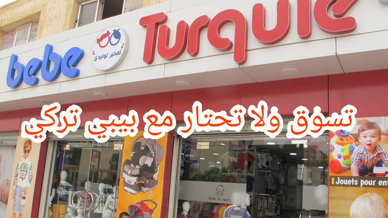 محلات بيبي تركي ولاية الجلفة 🤩 سلعة هبال و أسعار هايلة تسوق ولا تحتار 🏃‍♀️🏃‍♀️
