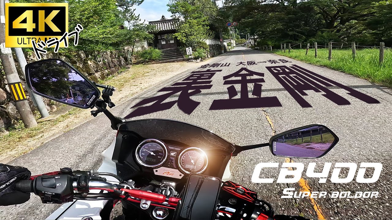 CB400SB 4K 大阪→奈良 裏金剛 ツーリング