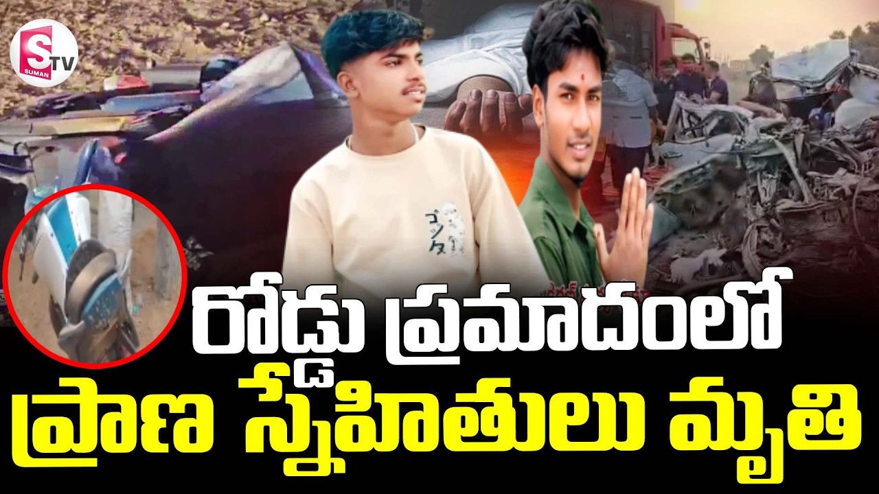 Road Accident at Shabad || ప్రాణ స్నేహితులు మృ_తి || Latest News Updates || SumanTV Vali