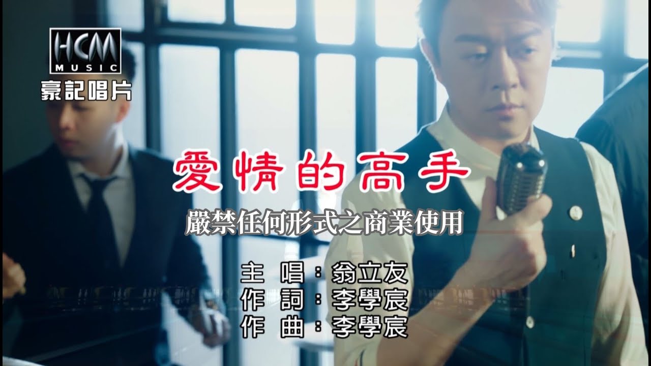 翁立友 - 愛情的高手【KTV導唱字幕】1080p HD