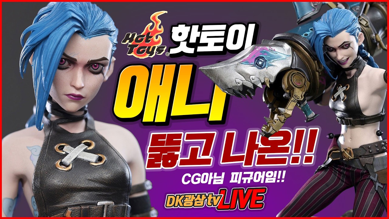[언박싱] 핫토이 아케인 리그 오브 레전드 징크스 언박싱 & 리뷰 /  Hot Toys Jinx Arcane League Of Legends 1/6 Scale Figure