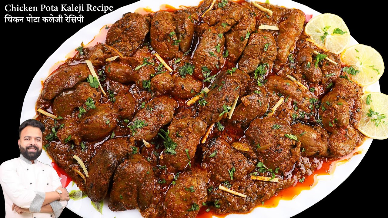 चिकन पोटा कलेजी बनाने की विधि | Chicken Pota Kaleji Recipe | 1 Kg Pota Kaleji Masala Recipe