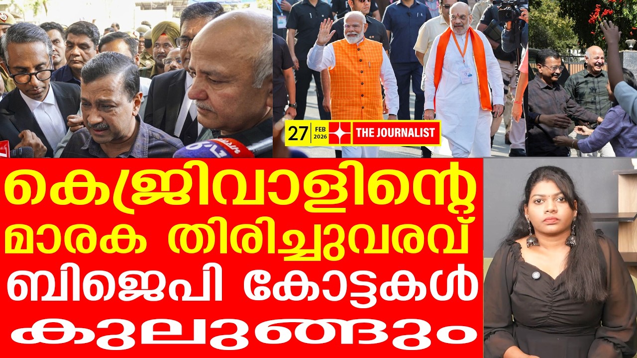 ചതിച്ചവരെ വെറുതെ വിടില്ല..കെജ്രിവാളിന്റെ വൻ തിരിച്ചുവരവ് ഇതാ.. | the journalist | Arvind Kejriwal
