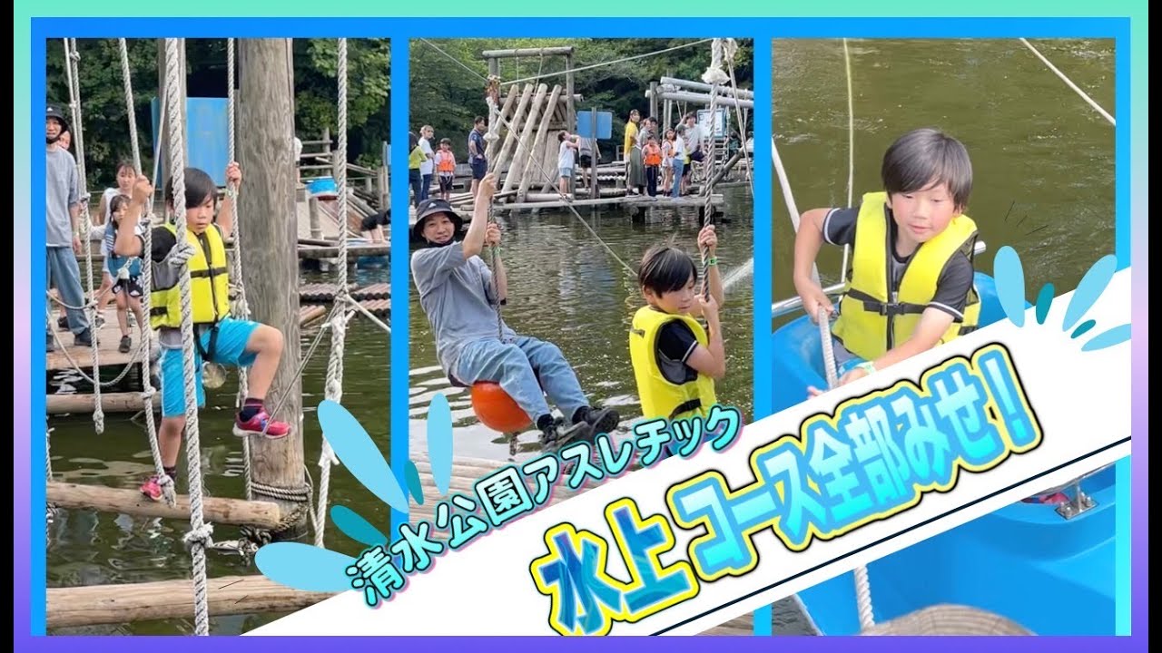 スリル満点！水の上を進むアスレチック！関東で大人気の【清水公園】で遊び尽くす☆〜水上アスレチック編〜 親子 de 遊び♪