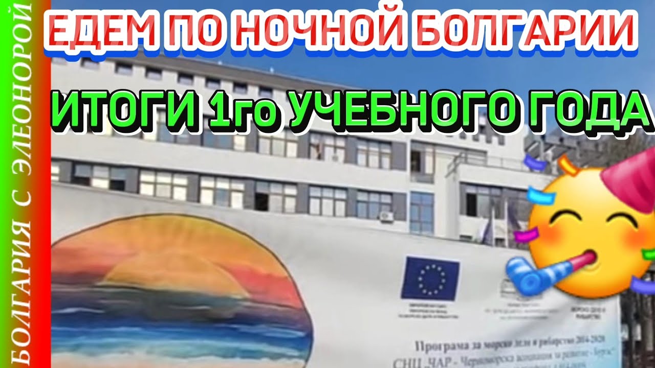 9й класс в болгарской школе позади | подводим итоги и едем из Несебра на Солнечный берег ночью