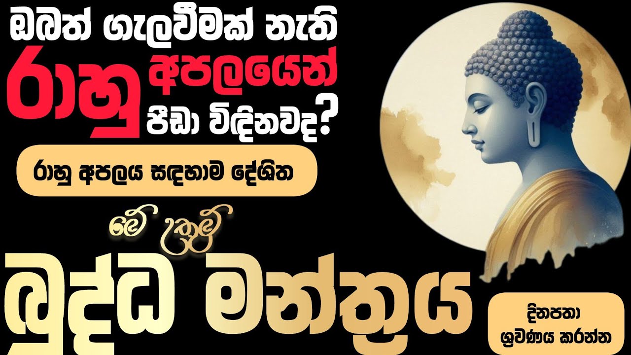 🔴 රාහු අපලය නසන උතුම් බුද්ධ මන්ත්‍රය | rahu apalaya | buddha manthra | nawagraha shanthiya #pirith 