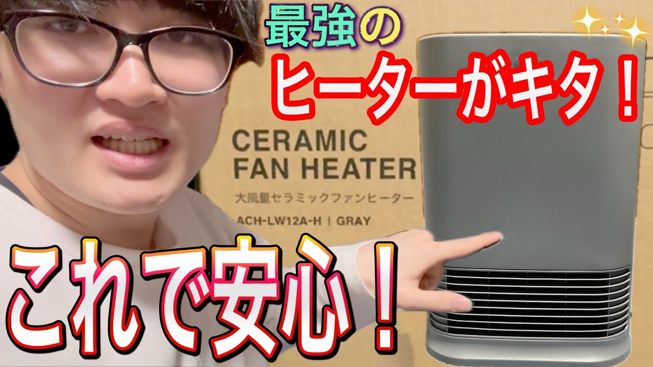 ヒーターが壊れた……ママが新しいの買ってくれた！【開封】