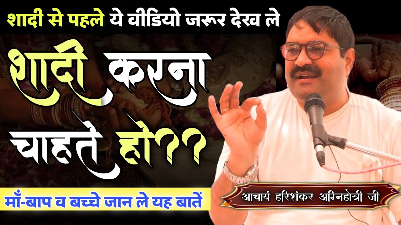 शादी से पहले ये बाते जरूर जान लो BY आचार्य हरिशंकर अग्निहोत्री जी / Vaidik Prachar