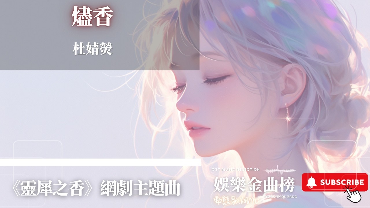 杜婧熒 - 燼香『你是反覆不定中 唯一命定 你是樓台宮闕裡 難解秘語』【《靈犀之香》網劇主題曲】