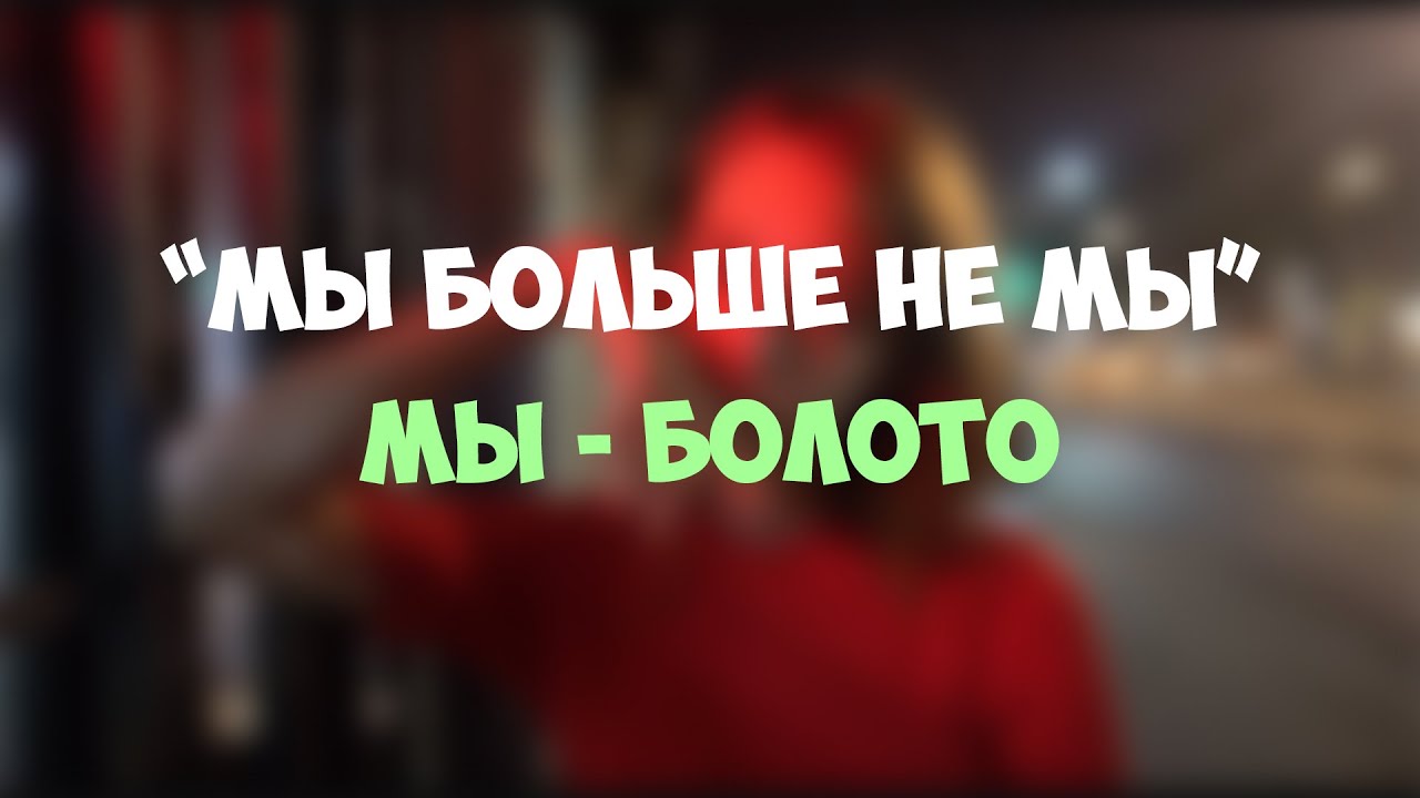 МЫ - БОЛОТО | Распад группы 