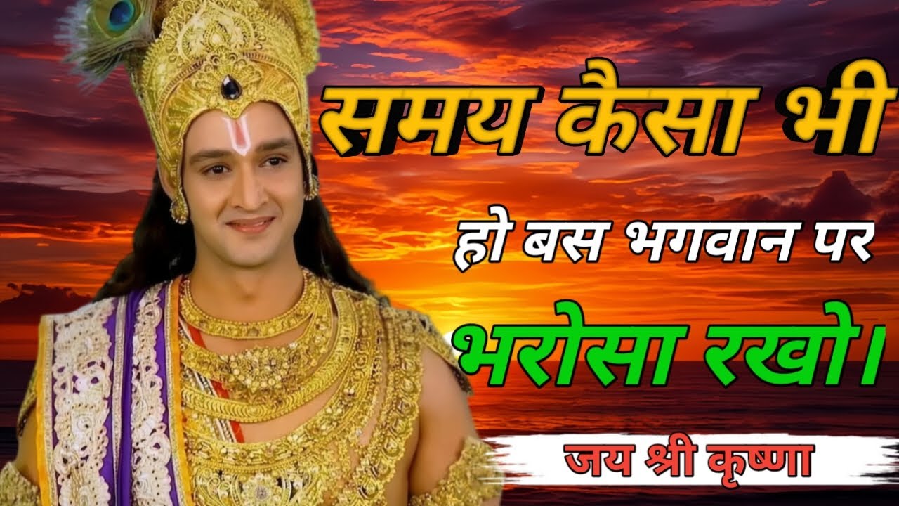 समय कैसा भी हो बस भगवान पर भरोसा रखो।Shri Krishna Gyan/Gita updeshy/Krishna Vani#motivationalspeech 