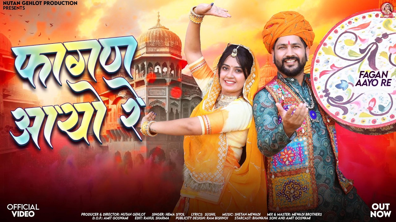 फागण आयो रे | Hema Siyol Loor Fagan | Fagan Aayo Re | Nutan Gehlot | New Rajasthani Holi Songs 2026