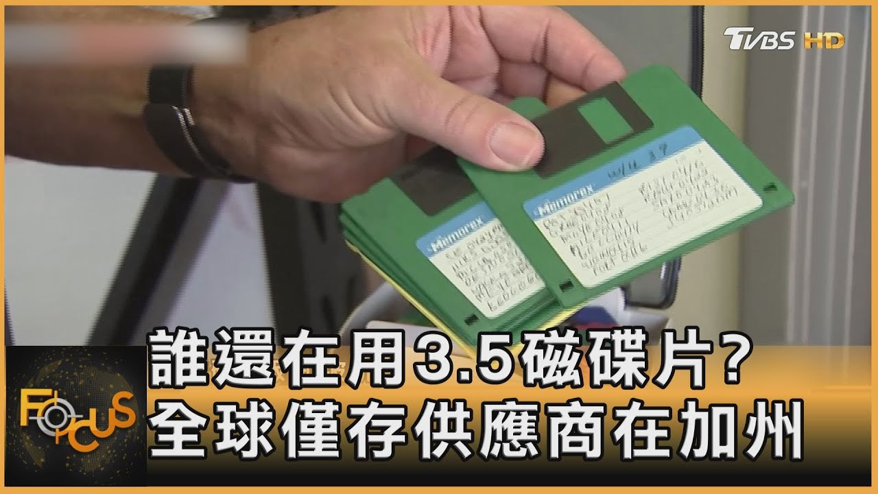 誰還在用3.5磁碟片?全球僅存供應商在加州｜秦綾謙｜FOCUS全球新聞 20221021
