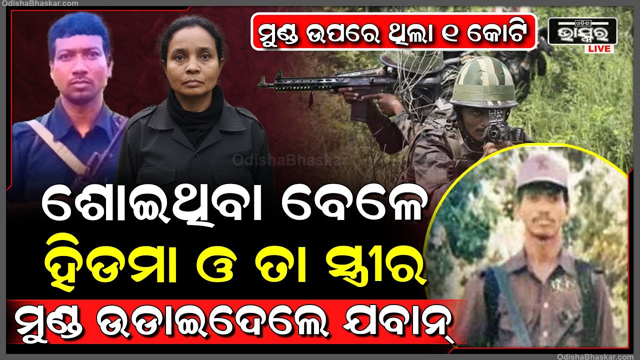 ଶେଷରେ ଖୋଜି ଖୋଜି ଅସଲି ହିଡମାକୁ ମାରିଦେଲେ ଯବାନ, ଏକାସାଙ୍ଗ ରେ ହିଡମା ଓ ତାର ସ୍ତ୍ରୀ ମୁଣ୍ଡ ଉଡାଇଦେଲେ  I