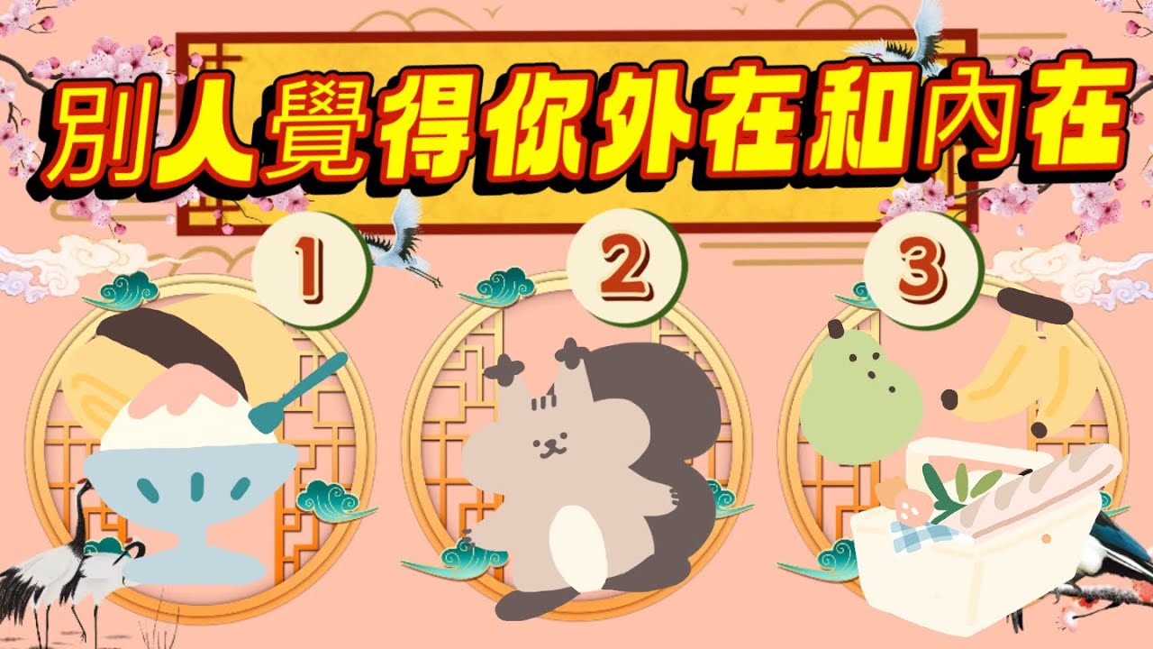 🎉別人覺得你外在和內在！🎉【魅力/ 性格/ 評價】