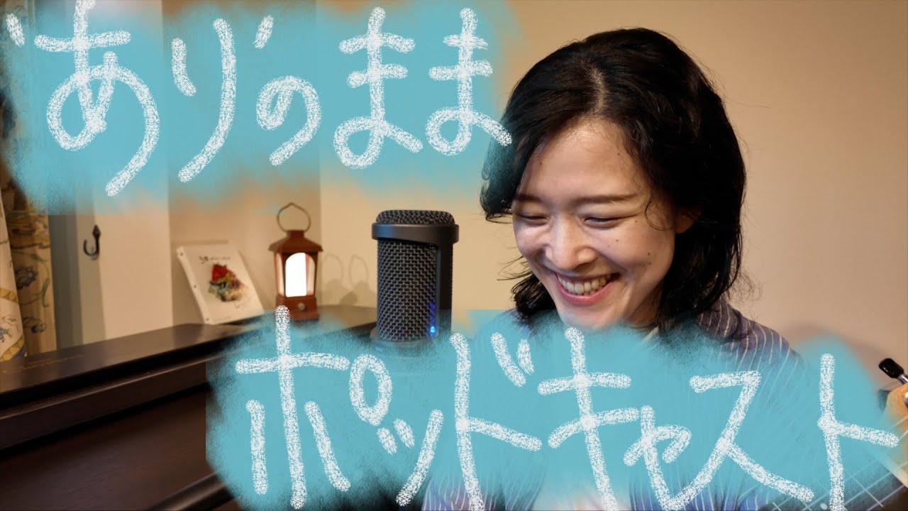 'あり'のままポッドキャスト #1 ｜立春の目標・初回