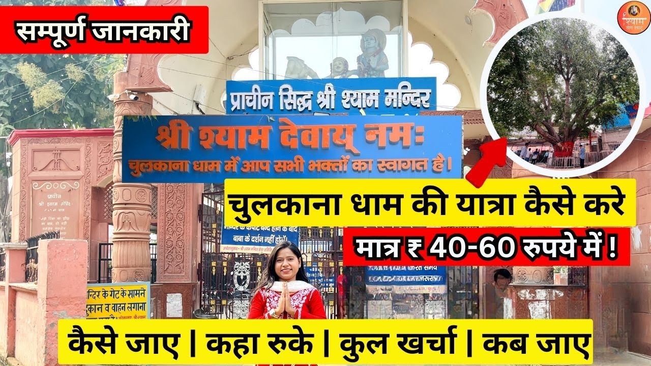 चुलकाना धाम की यात्रा कैसे करे | दिल्ली से खाटू श्याम मन्दिर | Chulkana Dham (Samalkha) Panipat #yt