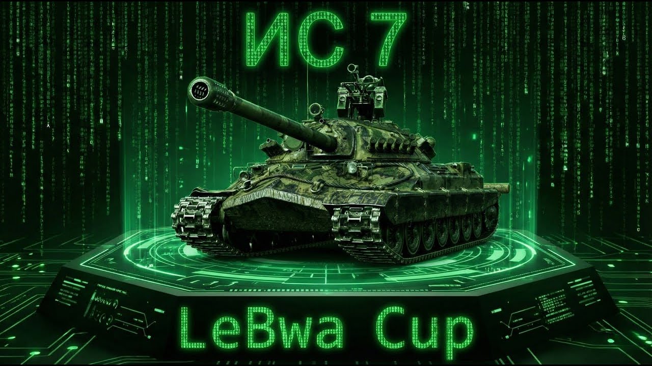 LeBwa Cup — В Поиске Боев на 10.000 Урона / УЧУСЬ ИГРАТЬ / + Натиск