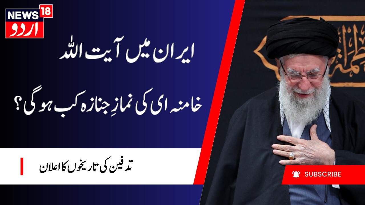 Iran announces funeral, burial dates for late Supreme Leader Khamenei | Iran | N18G