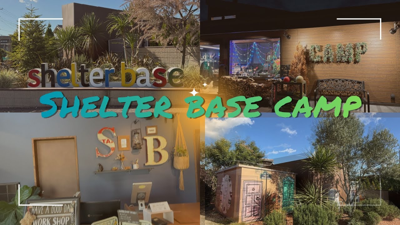 [SHELTER BASEオートキャンプ場] オシャレで可愛い高規格なキャンプ場！全サイトAC電源完備、施設内フリーwi-Fiで快適！