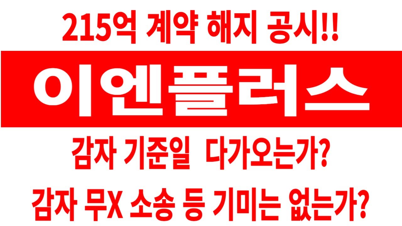 이엔플러스 주가/215억 계약 해지 공시/감자 기준일 다가온다/감자 무X 소송 등 기미는 없는가? #이엔플러스 #이엔플러스 주가 #이엔플러스 전망  #이엔플러스 주식