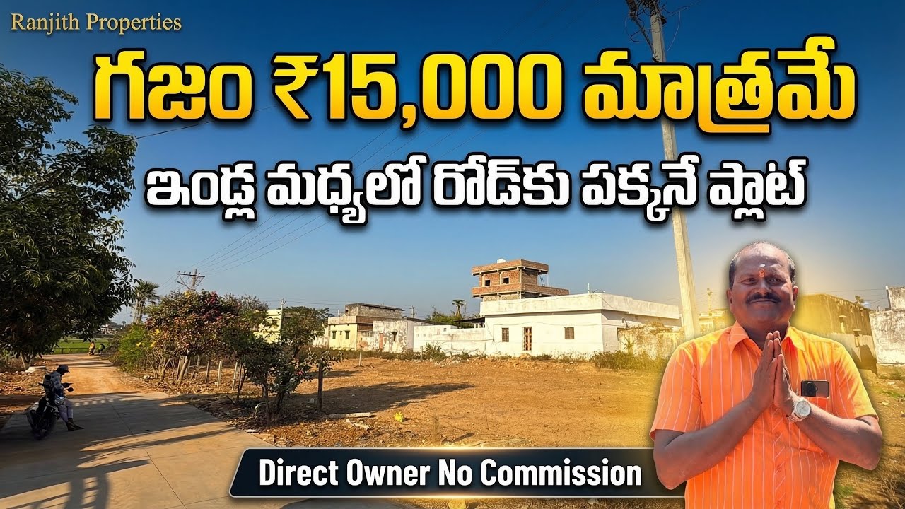 శుభవార్త – గజం ₹15,000/- మాత్రమే ఇండ్ల మధ్యలో ప్లాట్ || Hyderabad Low Cost Plots || Plots For Sale