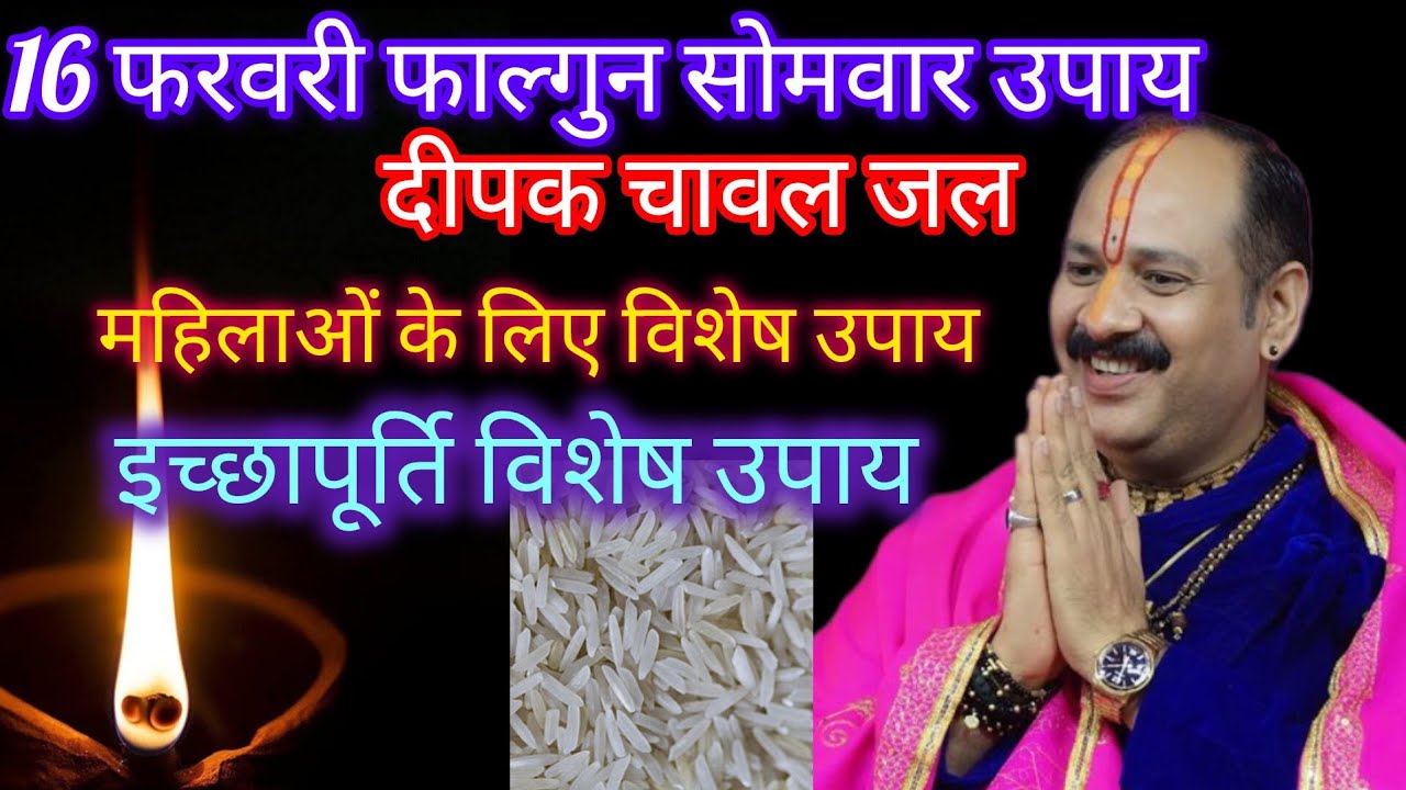 16 फरवरी फाल्गुन सोमवार विशेष उपाय जल चावल दिए से करेंउपाय#shiv #pradeepmishra 