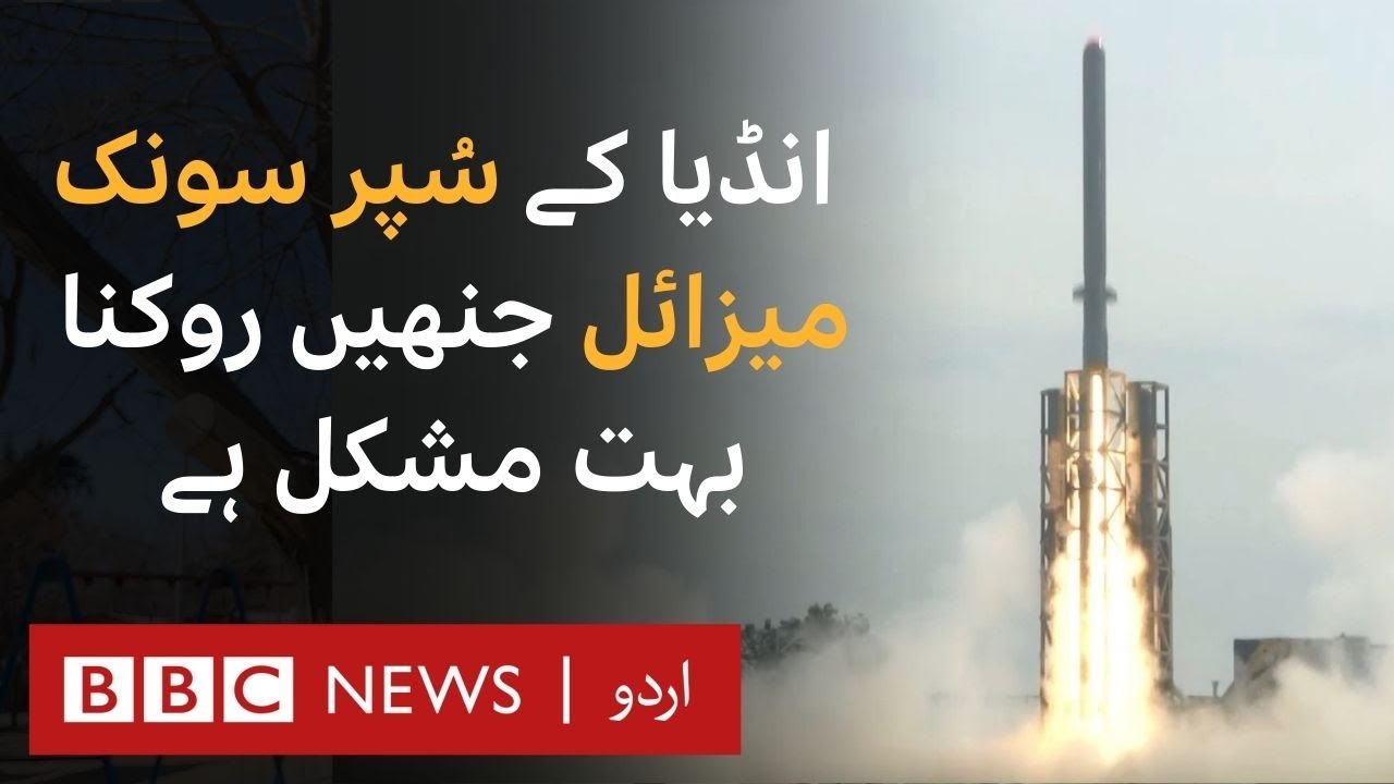 Why India's supersonic missiles are difficult to intercept - BBC URDU