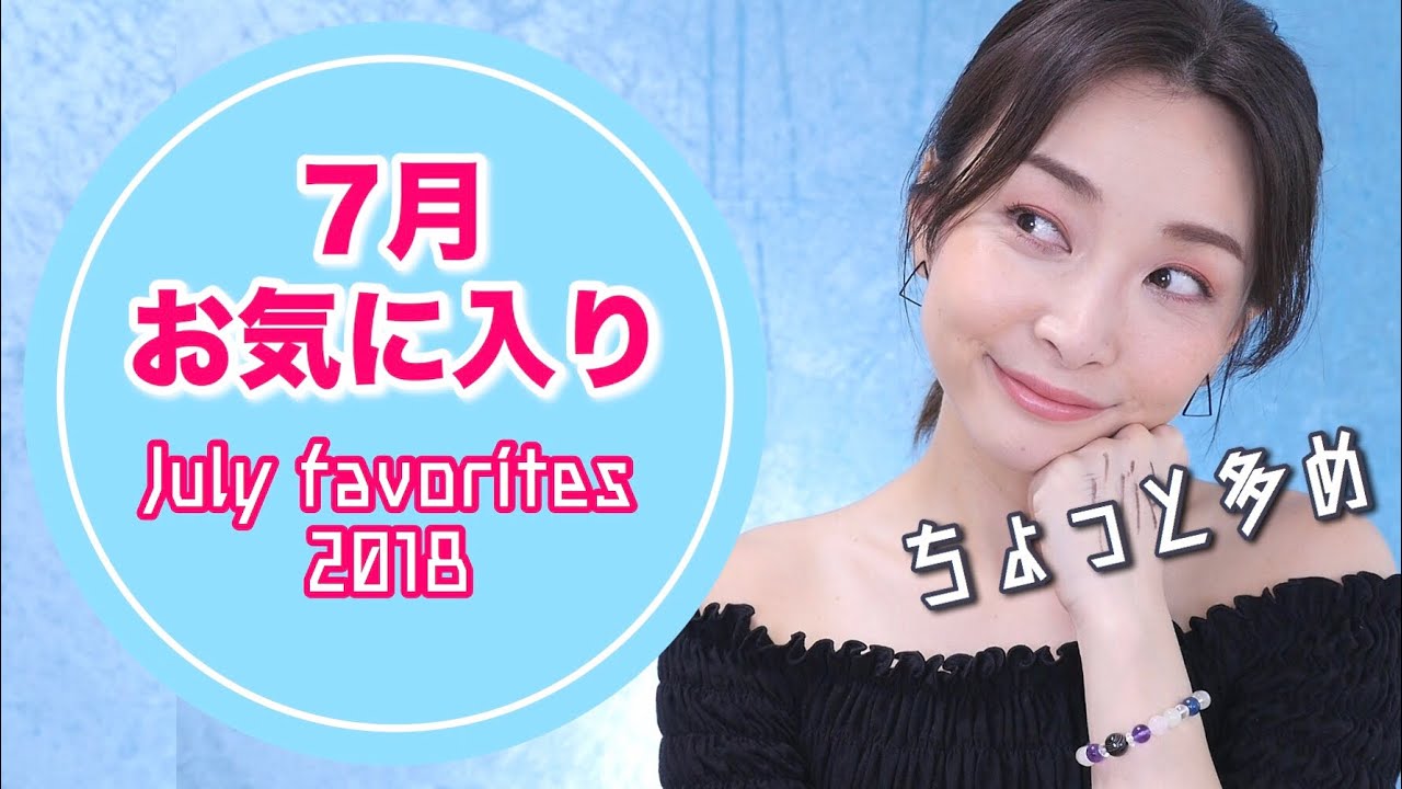 いつもより多めな7月のお気に入り♡July favorites 2018