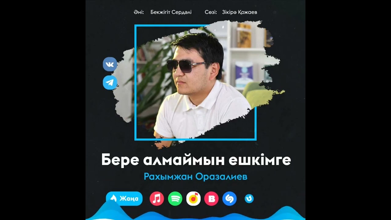 Бере алмаймын ешкімге 2026 